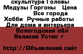 скульптура Головы Медузы Горгоны › Цена ­ 7 000 - Все города Хобби. Ручные работы » Для дома и интерьера   . Вологодская обл.,Великий Устюг г.